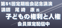 第５１回定期総会記念講演アーカイブ配信