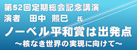 第５２回定期総会記念講演アーカイブ配信