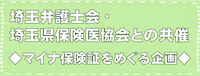 マイナ保険証をめぐる企画