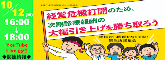 地域から医療をなくすな！ 緊急決起集会