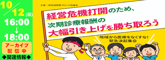 地域から医療をなくすな！ 緊急決起集会