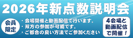 2026年新点数説明会