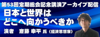 第５３回定期総会　記念講演アーカイブ配信