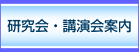 研究会・講演会案内
