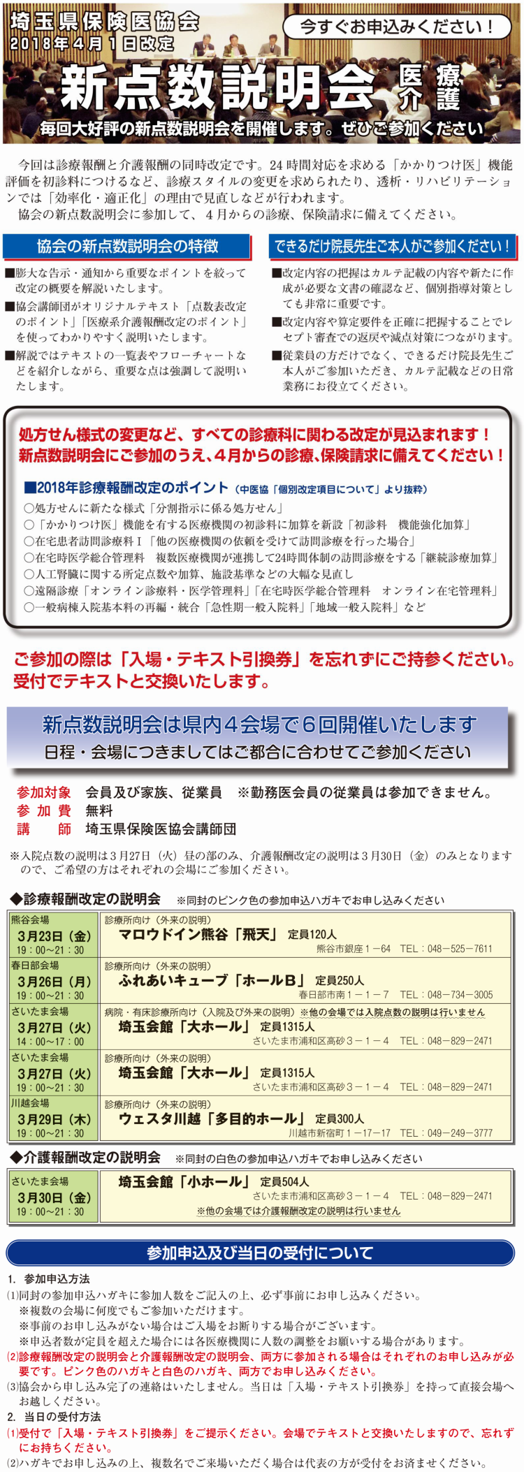 2018年4月1日改定　医科新点数説明会ご案内　参加申し込み及び当日の受付について