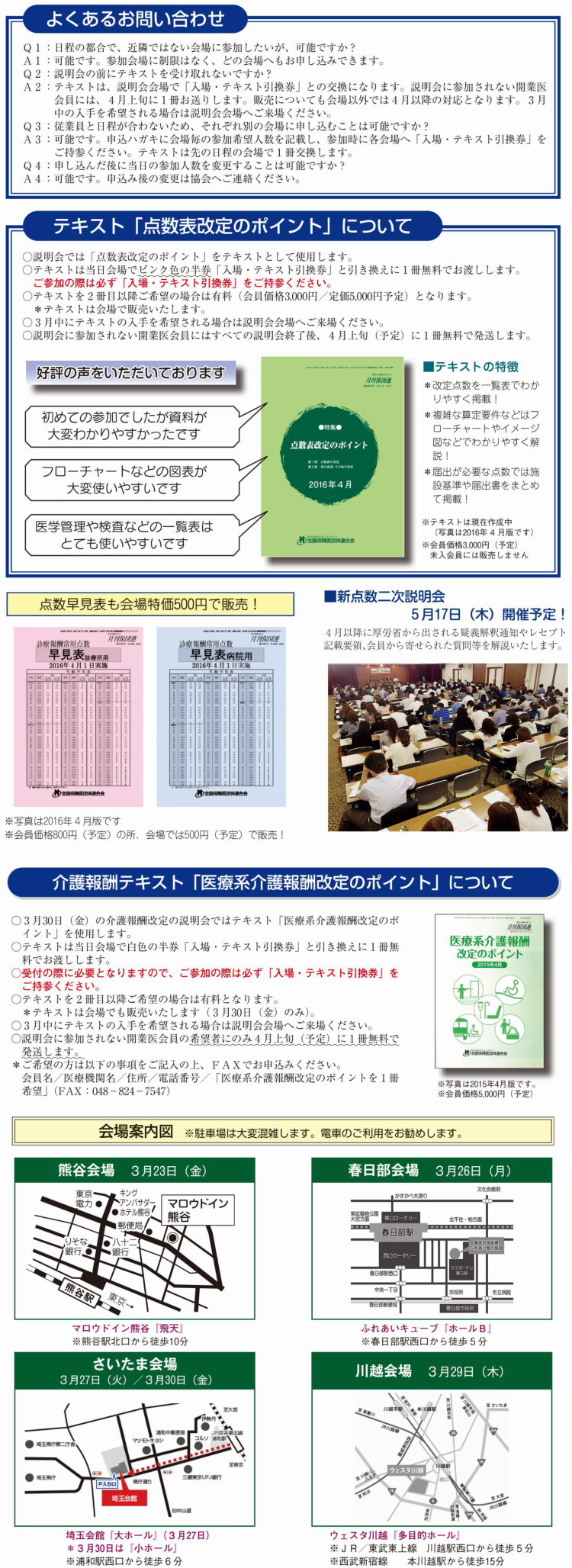 2018年4月1日改定　医科新点数説明会　よくあるお問い合わせ　点数表改定のポイントについて
