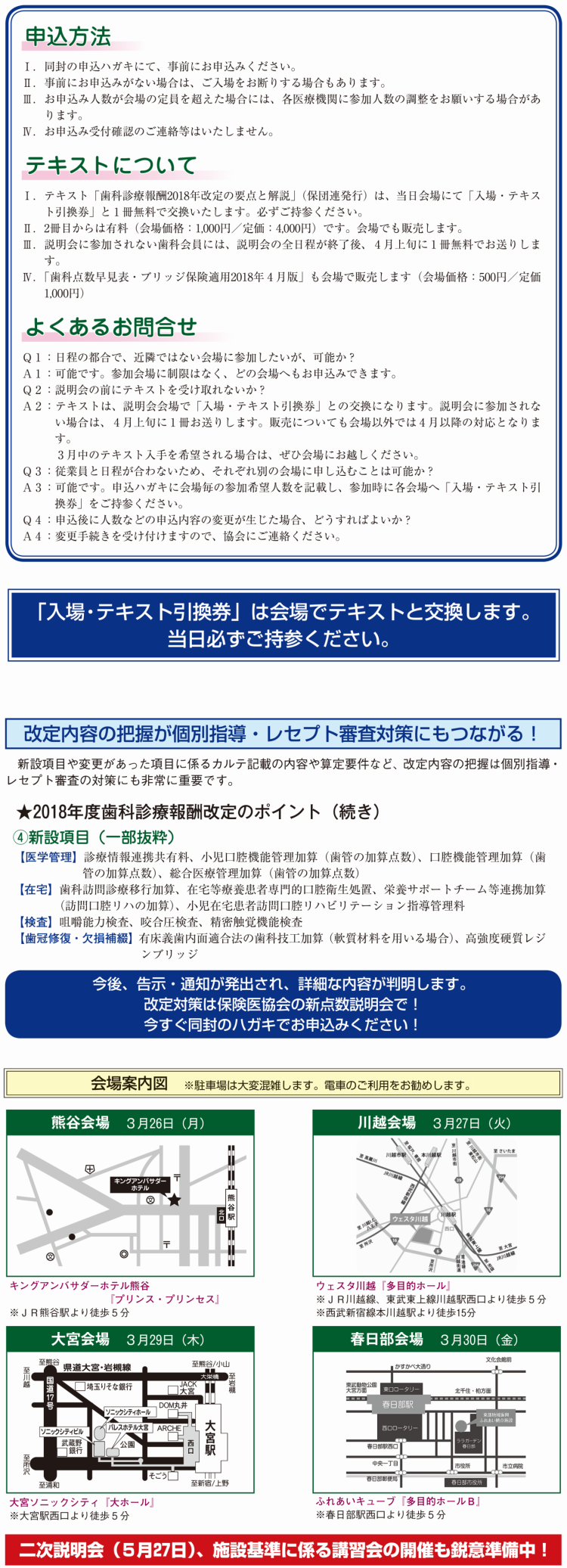 2018年4月1日改定　歯科新点数説明会の申込方法　テキストについて　よくあるお問い合わせ