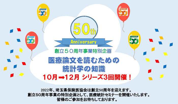 創立50周年事業特別企画 医療論文を読むための統計学の知識