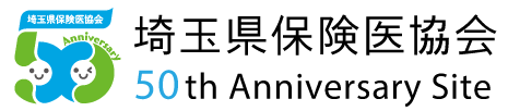 埼玉県保険医協会 50th Anniversary Site