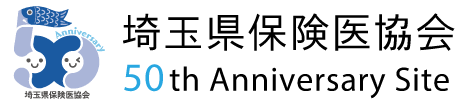 埼玉県保険医協会 50th Anniversary Site